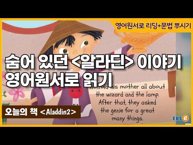 더 이색적인 '알라딘' 이야기 영어원서로 함께 읽어봐요!_ 따라만오세요펀리딩 Story 73