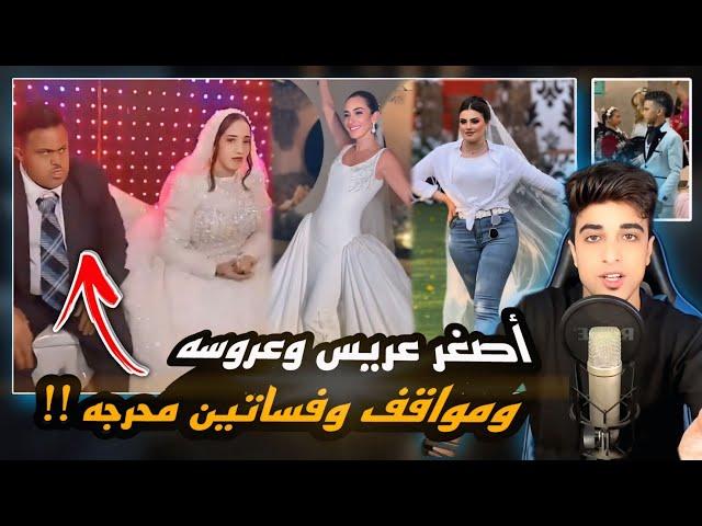 اصغر عريس وعروسه | مع أغرب مواقف وفساتين أفراح !!