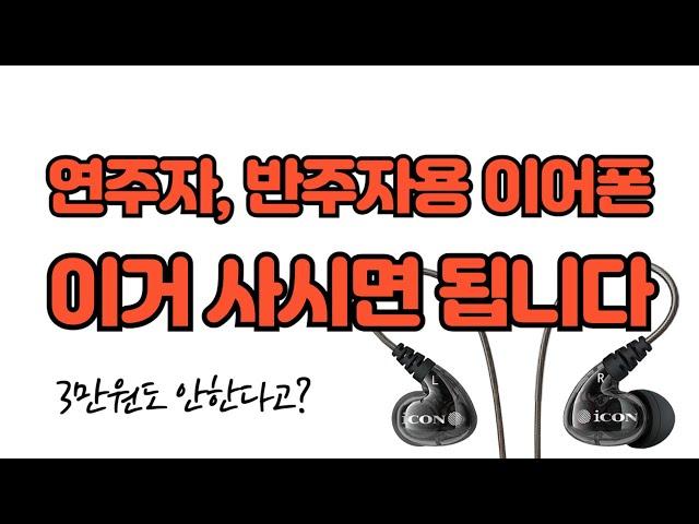 [공동구매] 가성비 이어폰, 반주자에게 강추 | Icon Scan 8 | 이미 저렴한데 이걸 더 저렴하게?