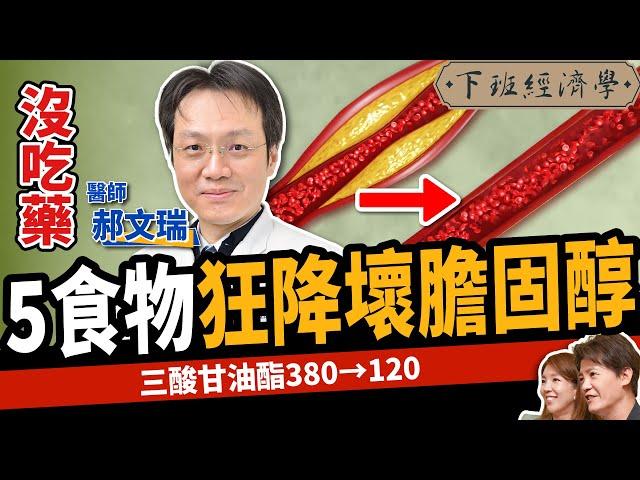 【健康】不吃藥狂降壞膽固醇！名醫曝5大超級食物清血管：三酸肝油酯380→120！ft.郝文瑞醫師｜下班經濟學447