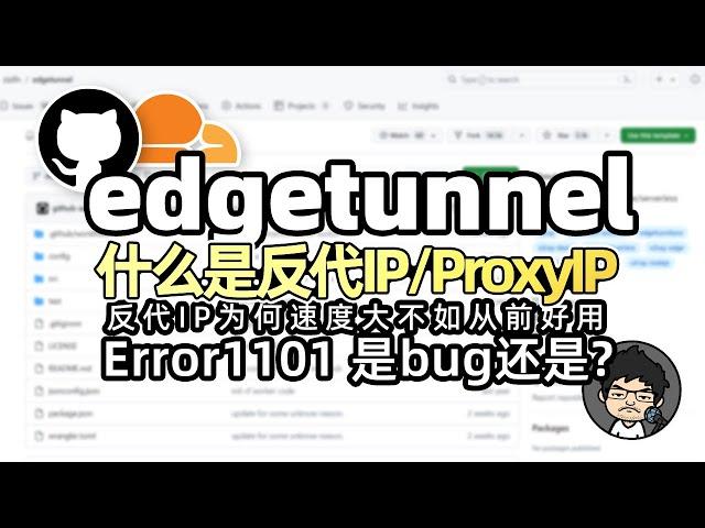 zizifn/edgetunnel 项目的故事 详细介绍CF Worker VLESS 优选IP ProxyIP作用 1101报错 CM喂饭 干货满满14 #科学上网 #翻墙 #proxyip