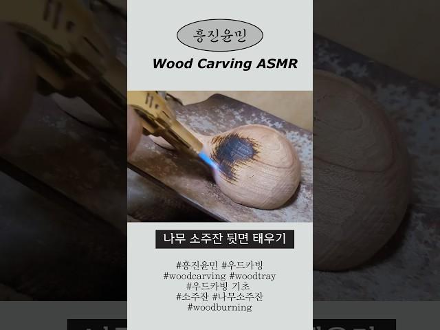 흥진윤민 나무 소주잔 뒷면 태우기 ASMR #asmr #woodcarving #우드카빙 #woodcarvingasmr #흥진윤민