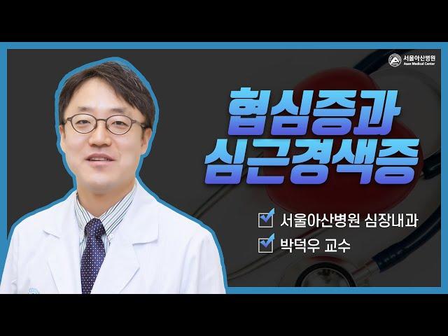 협심증, 심근경색증