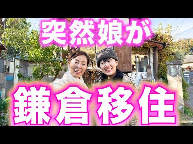 【突然娘が】衝撃の鎌倉移住新居に行ってきました‼️