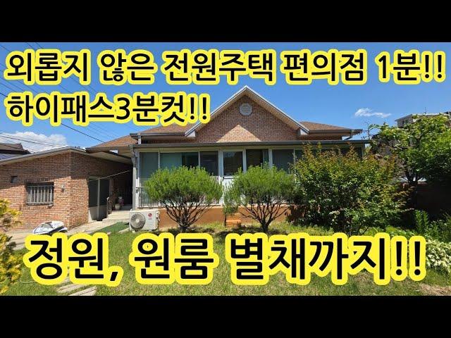 "정원이 있는 단독주택""텃밭·과실수·별채까지!""삼성IC 3분,시내생활권! 조용한 전원생활" 2억5천! 충북 음성군 삼성면 250610