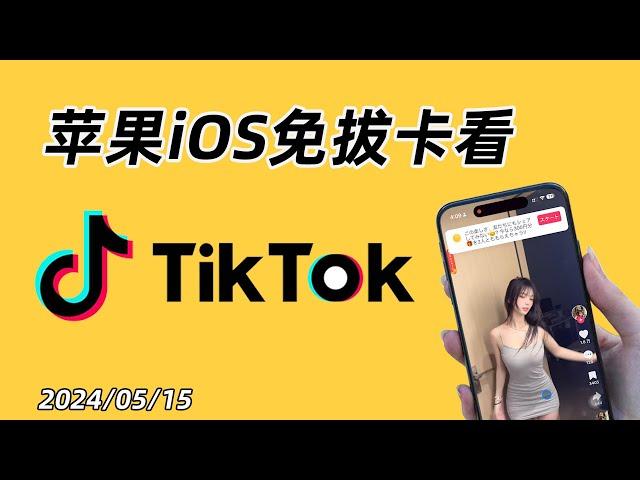 【2024】TikTok抖音国际版教程：iOS 苹果手机免拔卡解锁 tiktok 抖音国际版方法，TikTok中国怎么用？TikTok下载 【支持换区 + 发布视频 + 直播 + 点赞评论】