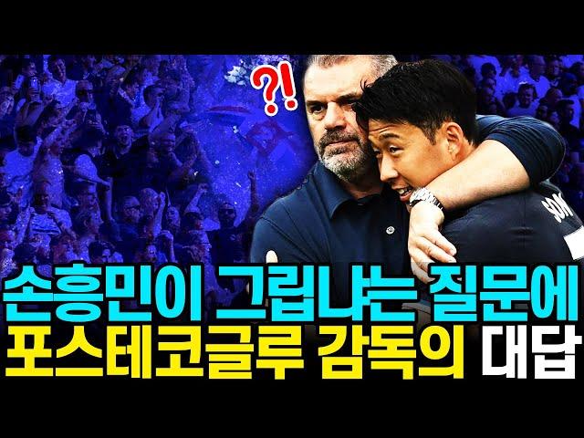 손흥민이 그립냐는 질문에 포스테코글루 감독의 대답. “아니, 전혀 아니야”