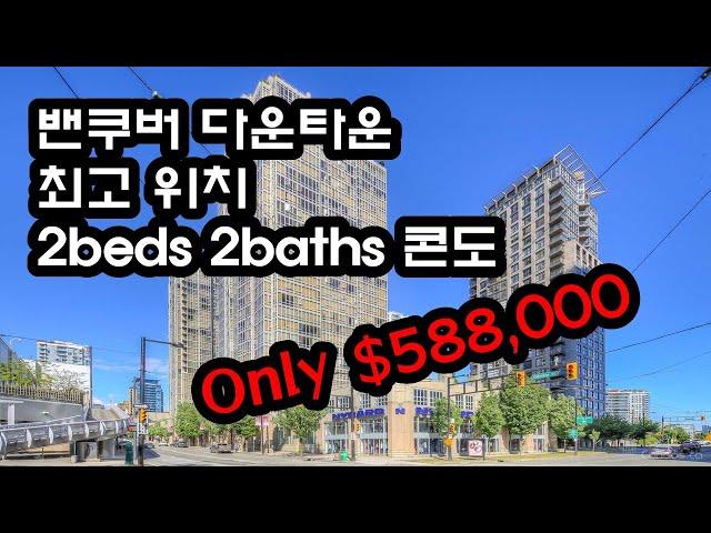 급매물 58만불 | 밴쿠버 다운타운 | 2베드 콘도 | 써리, 랭리보다 싸다