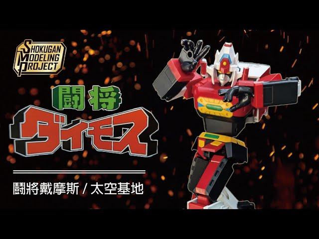 當笨呆拿出誠意的時候那玩起來是真的有夠爽快 Bandai SMP Shokugan Modeling Project 鬪將戴摩斯 闘将ダイモス #superminipla   #smp