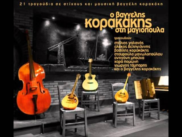 Βαγγέλης Κορακάκης - Δυο φυλλαράκια δυόσμος