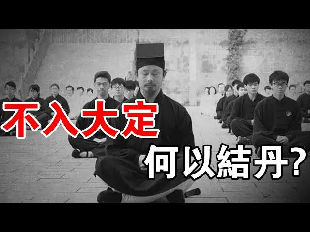 高人破解“丹道修煉”的核心機理：修行人和修煉人不是一回事！入了大定，才能讓你早日結丹！