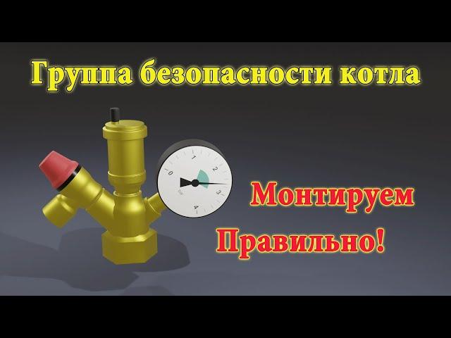 Группа безопасности котла - 3 фатальные ошибки монтажа!