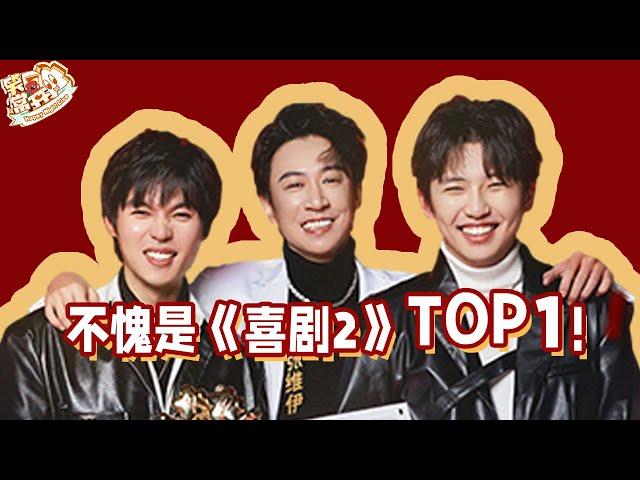 二喜TOP1小队！好笑的喜剧背后都带着深深的含义！ #某某某 #一年一度喜剧大赛2 Happy Night Live