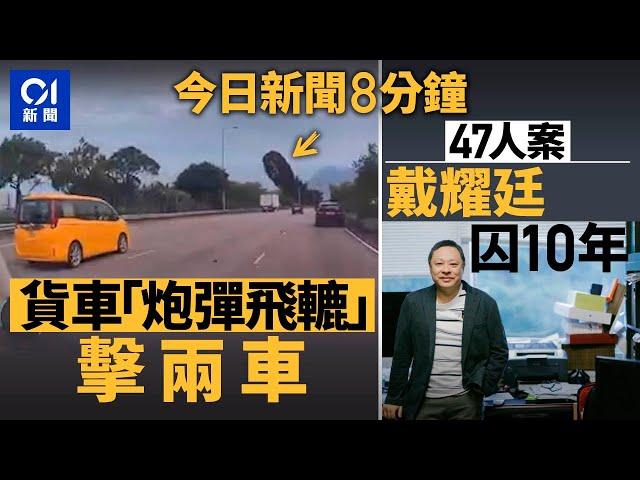 吐公貨車兩車輪甩脫　擊毀兩車｜戴耀廷囚10年　官指為計劃大腦兼推手｜01新聞｜47人案｜戴耀廷｜初選案｜鄧炳強｜貨車｜2024年11月19日  #hongkongnews【今日新聞】