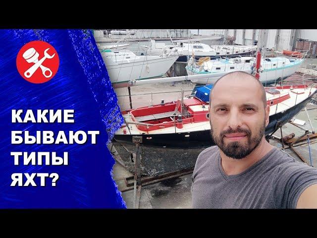 Какие типы яхт бывают и чем лодки отличаются между собой?