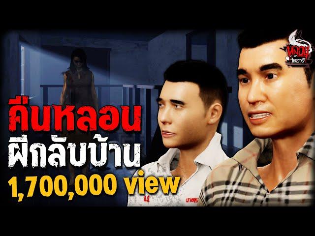 คืนหลอน ผีกลับบ้าน | หลอนไดอารี่ EP.199