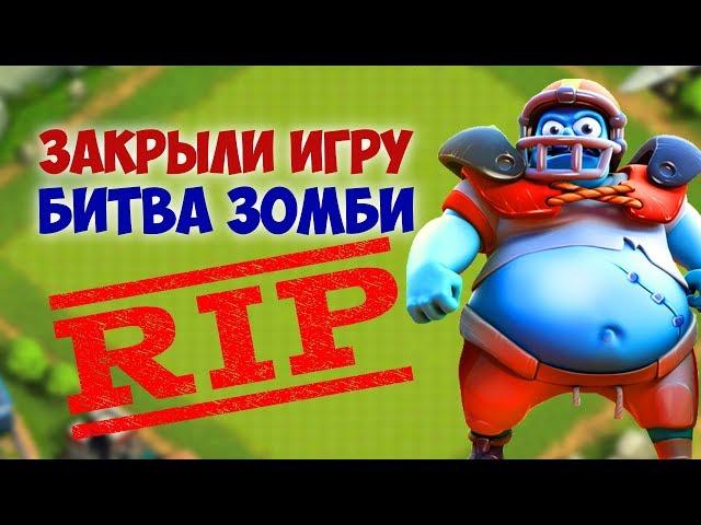 РАЗРАБОТЧИКИ УДАЛИЛИ ИГРУ БИТВА ЗОМБИ! ПОСЛЕДНЯЯ БИТВА КЛАНОВ