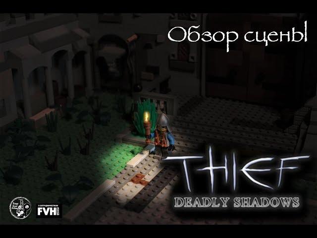 Thief: Deadly Shadows, lego, лего. ОБЗОР НА СЦЕНУ + Ответы на вопросы! |TrueRostFilms|