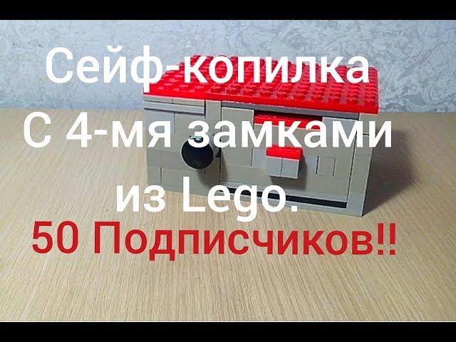 СЕЙФ-КОПИЛКА, С 4-МЯ ЗАМКАМИ  из LEGO.