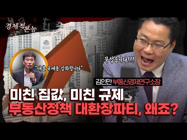 "미친 집값+미친 규제인 상황" 부동산정책 대환장파티, 왜죠? [경제적 본능]