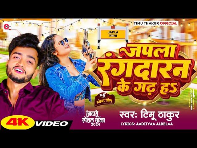 #video|| जपला रंगदारन के गढ़ ह|| japla rangdaran ke gad h || Teemu Thakur||#randari song