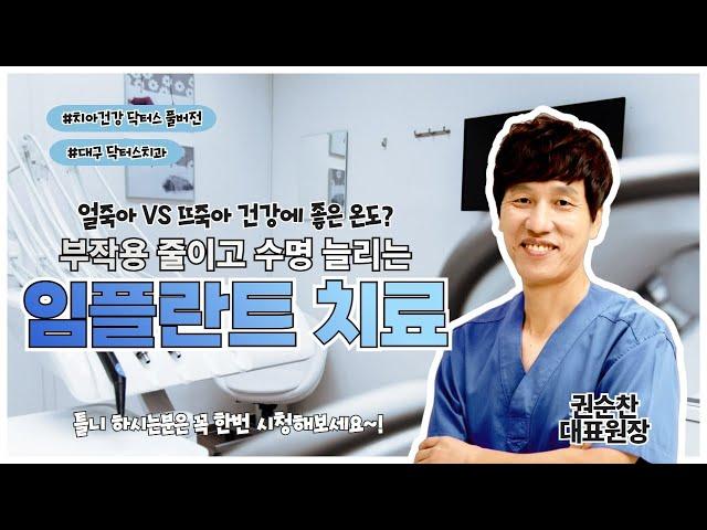 [치아건강 닥터스] 수명을 늘리고 부작용을 줄이는 임플란트 치료!!