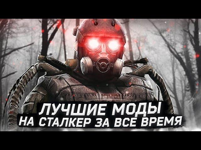 Лучшие моды на сталкер за все время. Часть 1 - 2021