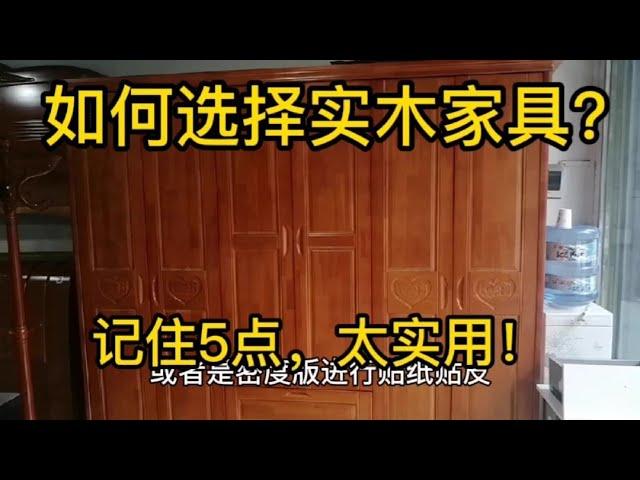 如何选择实木家具？记住5点，太实用！每一点都能轻松识别。