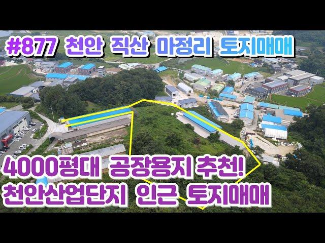 (매물#877) 천안토지매매 직산토지매매 공장용지 4000여평, 천안산업단지인근,공장설립허가조건까지 Ok!