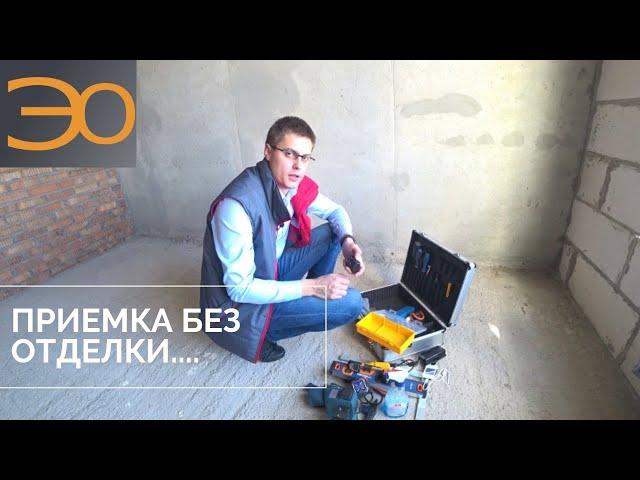 Приемка квартиры без отделки | Инструкция для самостоятельной приемки | Советы от Кирилла Мандрика