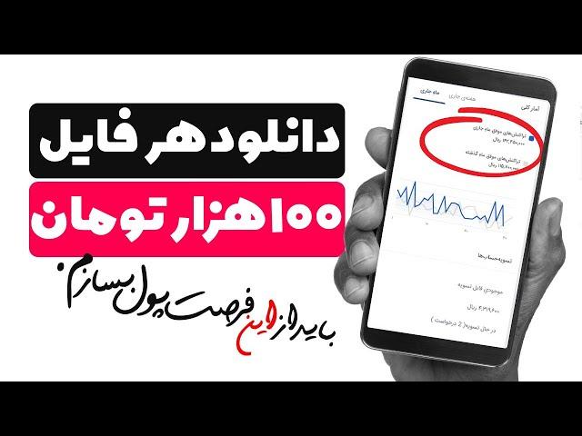  فوری  با دانلود هر فایل 100 هزار کسب درآمد کنید  با واریز آنی به کارت بانکی عضو شتاب