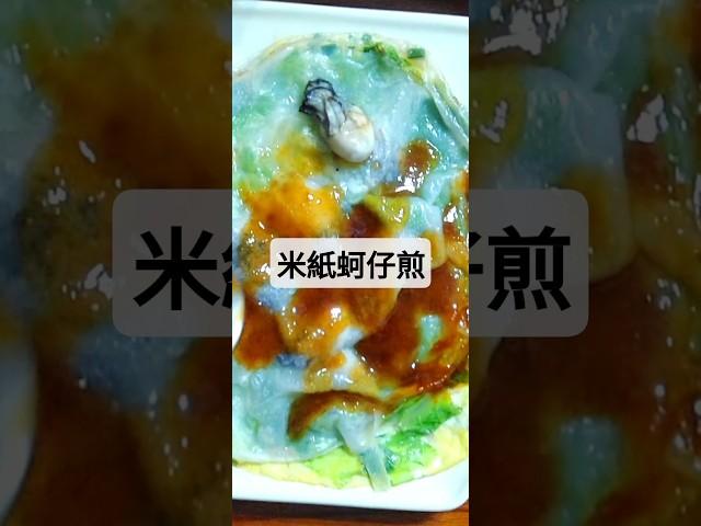 米紙蚵仔煎 #米紙 #夜市 #蚵仔 #food  #料理 #delicious #cooking