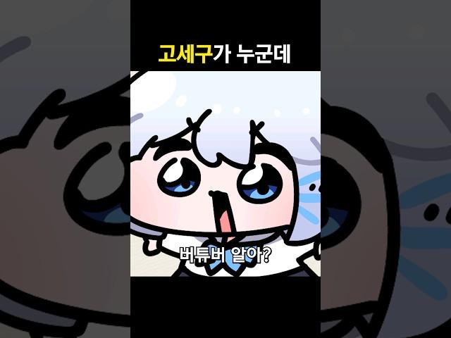 고세구가 누군데