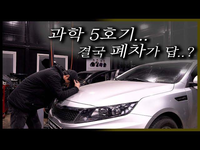 엔진을 두 번 바꿨다. "그래도 계속되는 떨림! K5 폐차를 막아라! Automobile maintenance