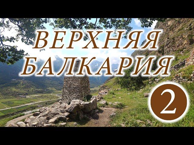 Верхняя Балкария