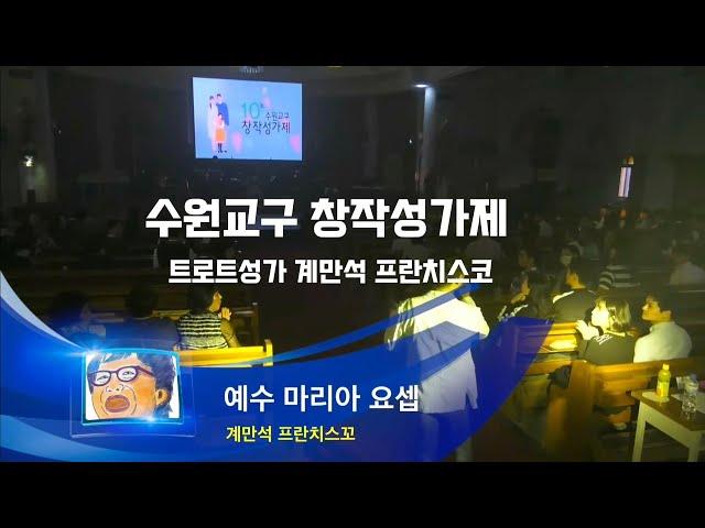 수원교구 창작 성가제ㆍ트로트성가ㆍ계만석프란치스코- 예수 마리아 요셉ㆍ주님은 네비게이션