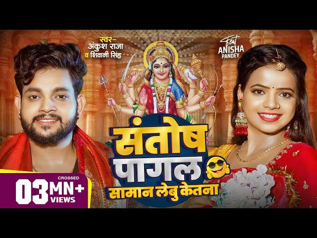 #Video | संतोष पागल सामान लेबू केतना ? | #Ankush Raja | #Shivani Singh | Bhojpuri Devi Geet 2024