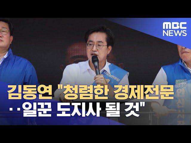 김동연 "청렴한 경제전문‥일꾼 도지사 될 것" (2022.05.31/뉴스데스크/MBC)