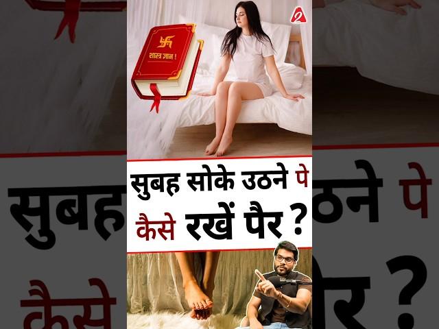 सुबह सोके उठने पेकैसे रखें पैर ? शास्त्र ज्ञान ! #shorts #youtubeshorts by Dr. #arvindarora