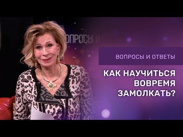 КАК НАУЧИТЬСЯ ВОВРЕМЯ ЗАМОЛКАТЬ | Ответы на вопросы с Дэнис Реннер | Церковь Благая Весть онлайн