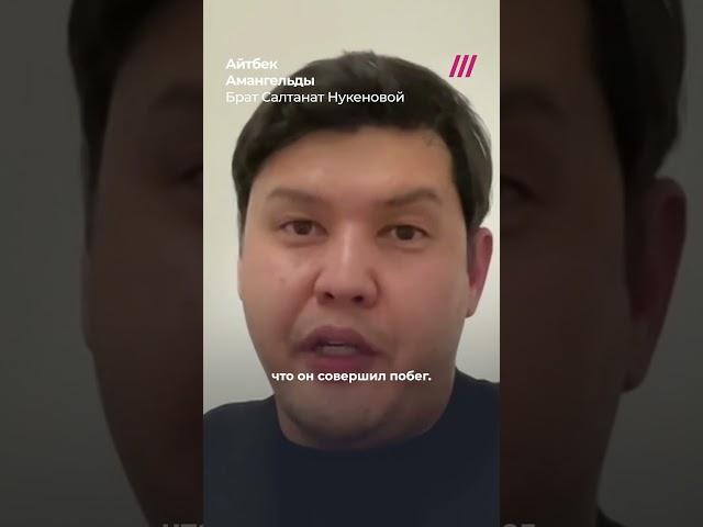 Брат убитой Салтанат Нукеновой о слухах о пропаже Бишимбаева и о том, где он находится