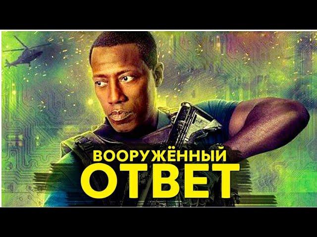 КРУТОЙ БОЕВИК. ЗАРУБЕЖНЫЙ ТРИЛЛЕР 2017 /Вооружённый ответ/ Интересный фильм в хорошем качестве