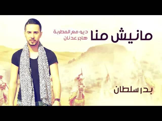 Badr Soultan & Hajar Adnan - Manich Manna (Official Audio) | بدر سلطان و هاجر عدنان - مانيش منا