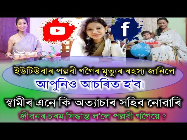 ইউটিউবাৰ পল্লবী গগৈৰ মৃত্যু ৰহস্য জানিলে আপুনিও আচৰিত হব।স্বামীৰ অত্যাচাৰ সহিব নোৱাৰি চৰম সিদ্ধান্ত