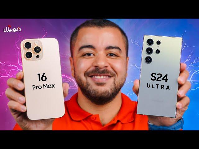 iPhone 16 Pro Max vs Samsung S24 Ultra | مقارنة الملوك 