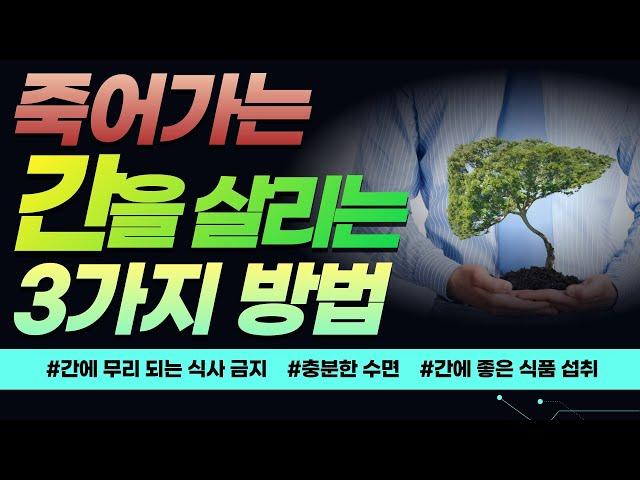 죽어가는 간을 살리는 3가지 방법! [방태환원장의 건강강의]