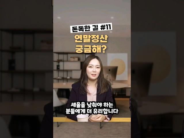 연말정산 소득공제 세액공제 바로알기 #재테크강의 #재테크교육 #돈독한길 #연말정산