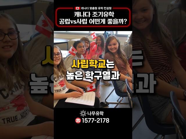 #캐나다조기유학 공립학교 vs 사립학교 특징 #캐나다유학 #shorts