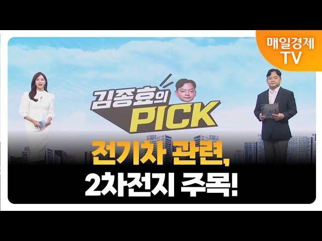 [김종효의 PICK] 2차전지 투자전략 제시! / 김종효 알파경제 이사