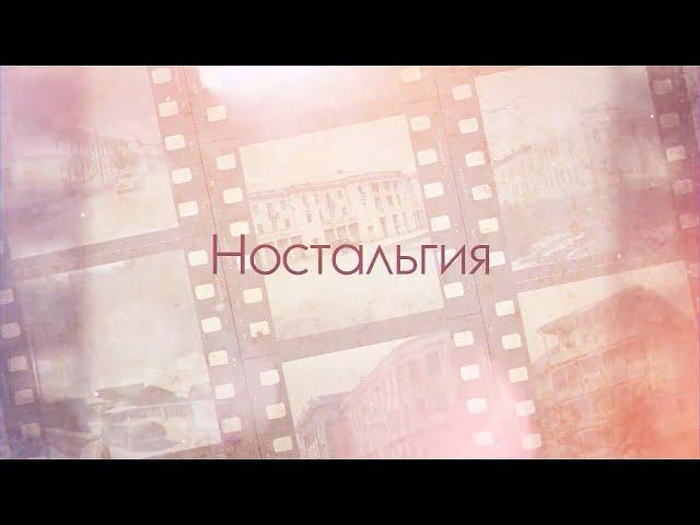 «Ностальгия». Авторская программа Елены Газзаевой. 11.11.2019.